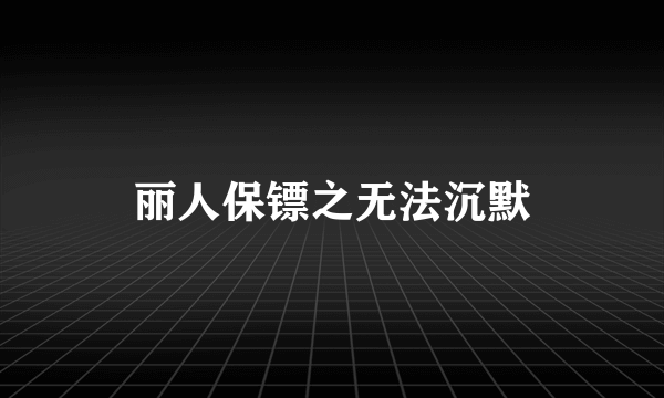 丽人保镖之无法沉默