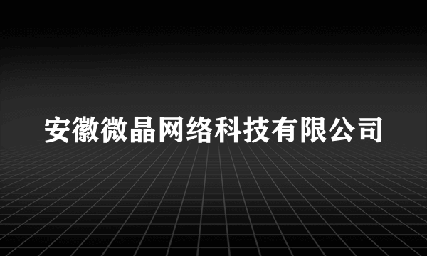 安徽微晶网络科技有限公司