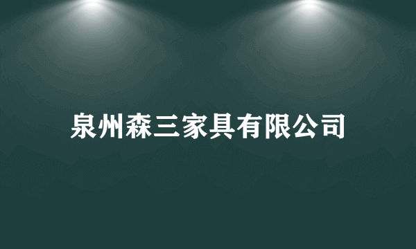 泉州森三家具有限公司