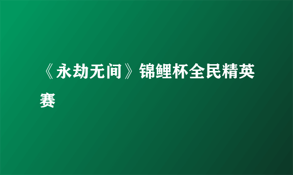 《永劫无间》锦鲤杯全民精英赛