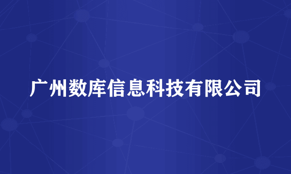 广州数库信息科技有限公司