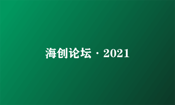 海创论坛·2021