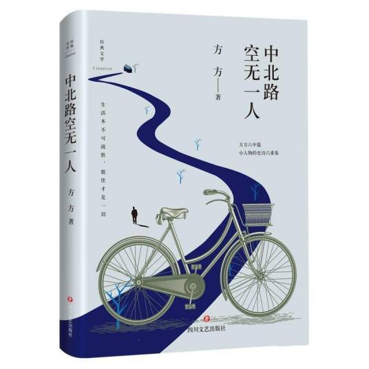 中北路空无一人（方方著中篇小说）