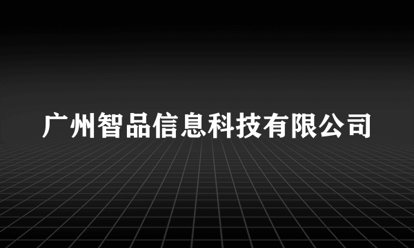 广州智品信息科技有限公司