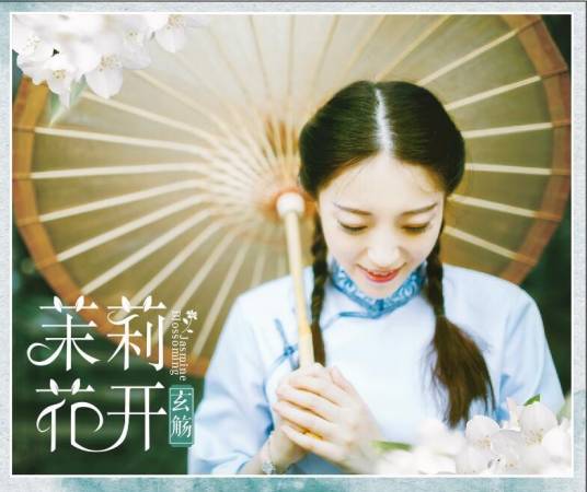 茉莉花开（2016年玄觞音乐专辑）