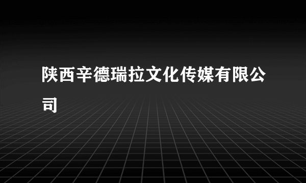 陕西辛德瑞拉文化传媒有限公司