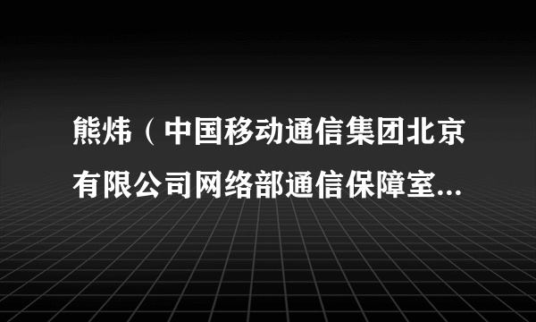 熊炜（中国移动通信集团北京有限公司网络部通信保障室三级副经理）