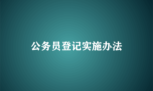 公务员登记实施办法