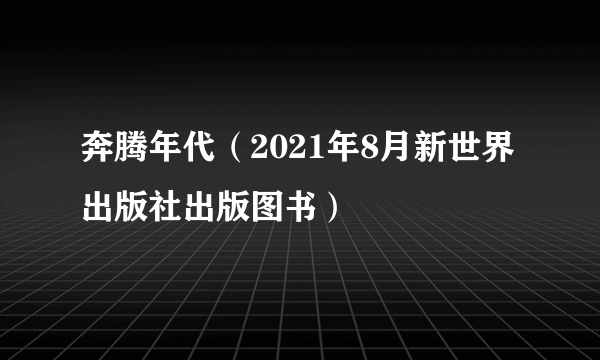 奔腾年代（2021年8月新世界出版社出版图书）