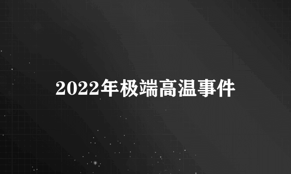 2022年极端高温事件