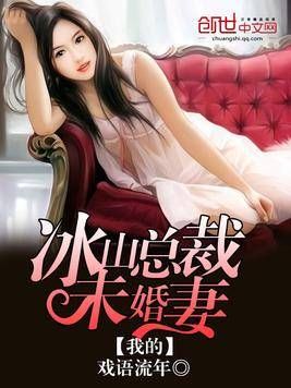 我的冰山总裁未婚妻（戏语流年创作的都市类网络小说）