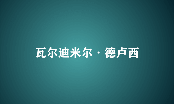 瓦尔迪米尔·德卢西