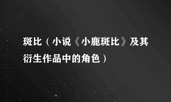 斑比（小说《小鹿斑比》及其衍生作品中的角色）