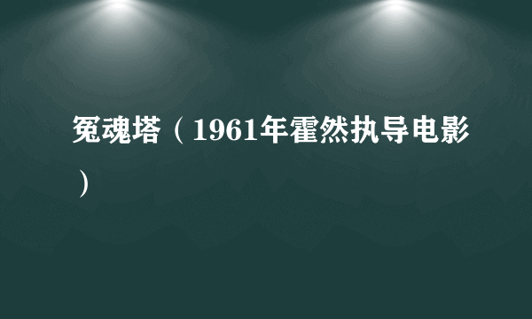 冤魂塔（1961年霍然执导电影）