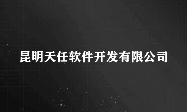 昆明天任软件开发有限公司