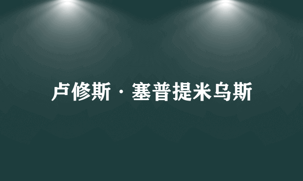 卢修斯·塞普提米乌斯