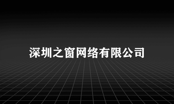 深圳之窗网络有限公司