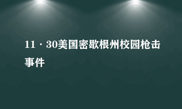 11·30美国密歇根州校园枪击事件