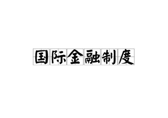 国际金融制度