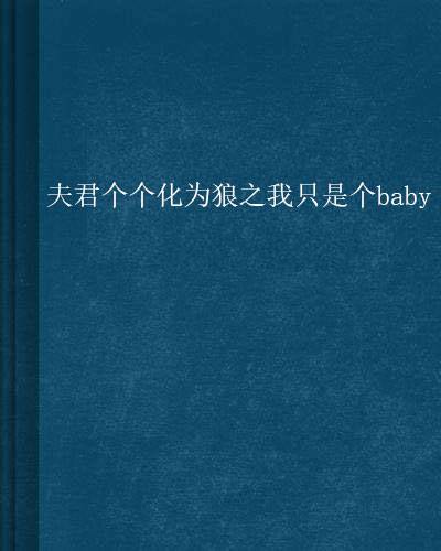 夫君个个化为狼之我只是个baby