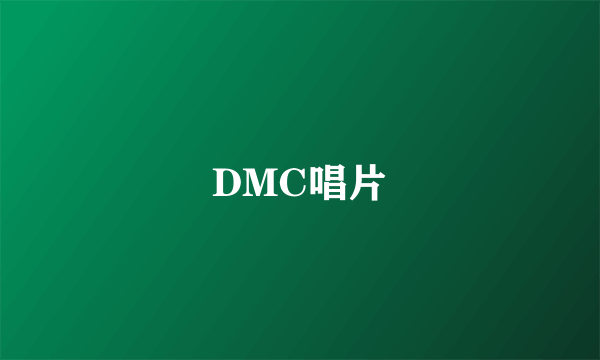 DMC唱片