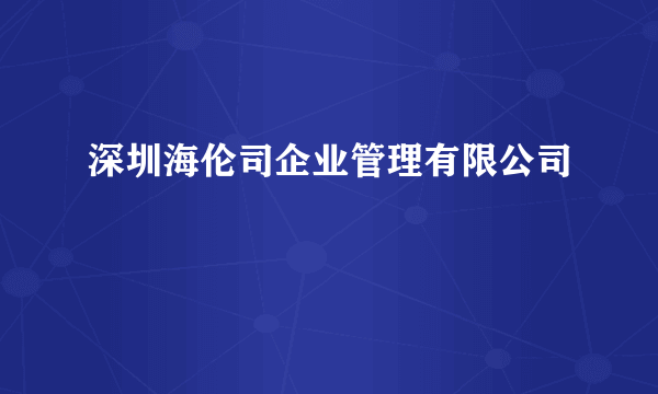 深圳海伦司企业管理有限公司