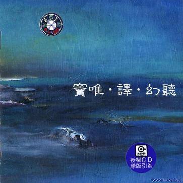 幻听（1999年窦唯音乐专辑）