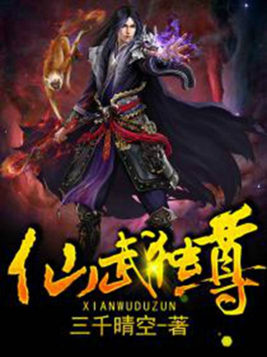 仙武独尊（三千晴空创作的奇幻修真类网络小说）