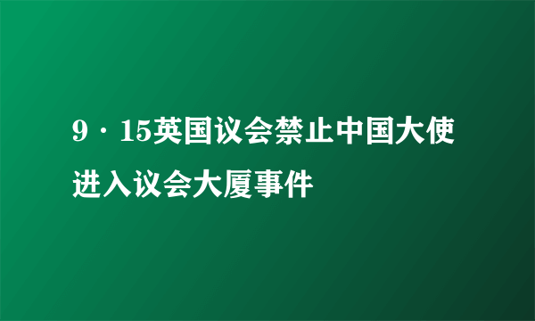 9·15英国议会禁止中国大使进入议会大厦事件