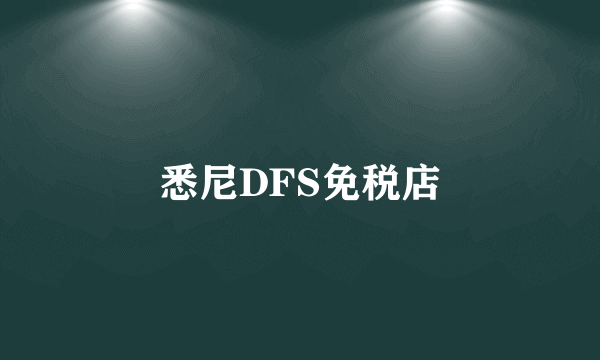 悉尼DFS免税店