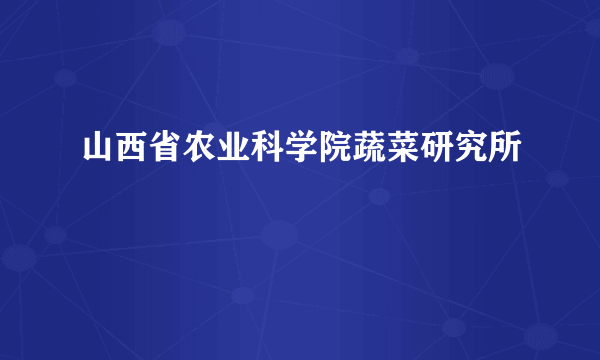 山西省农业科学院蔬菜研究所