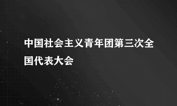 中国社会主义青年团第三次全国代表大会