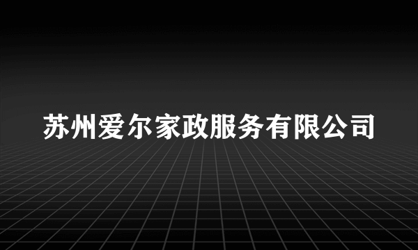 苏州爱尔家政服务有限公司