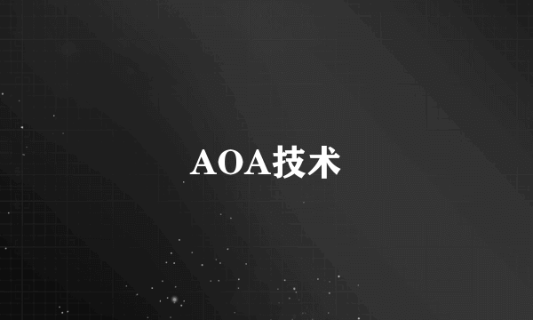 AOA技术