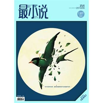 最小说·六月一日（儿童节特刊）