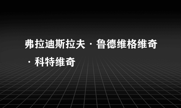 弗拉迪斯拉夫·鲁德维格维奇·科特维奇