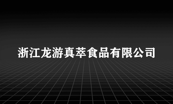 浙江龙游真萃食品有限公司