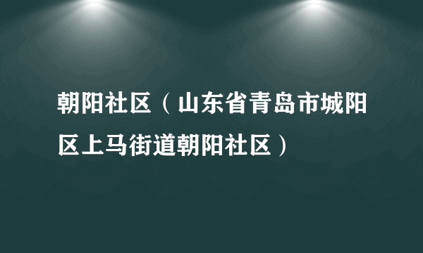 朝阳社区（山东省青岛市城阳区上马街道朝阳社区）