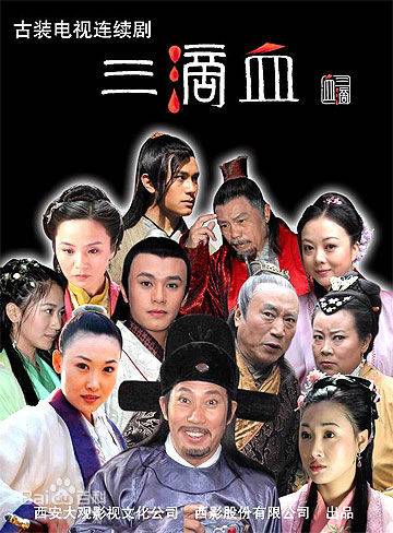 三滴血（2006年吴京安主演的电视剧）