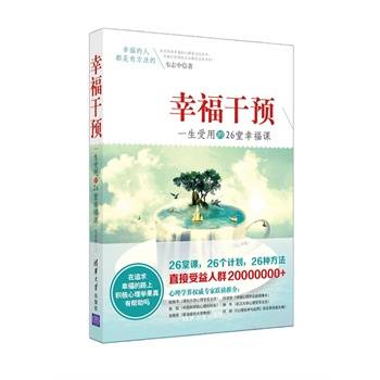 幸福干预：一生受用的26堂幸福课