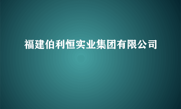 福建伯利恒实业集团有限公司