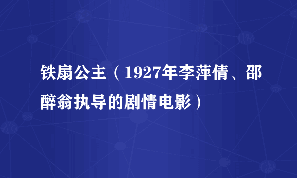 铁扇公主（1927年李萍倩、邵醉翁执导的剧情电影）