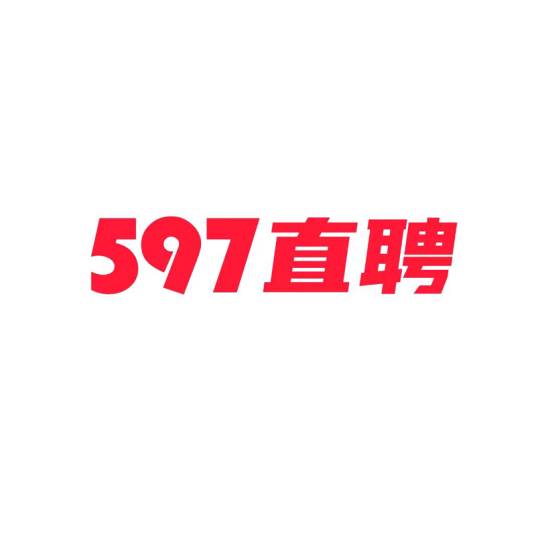 597直聘