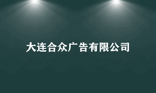 大连合众广告有限公司