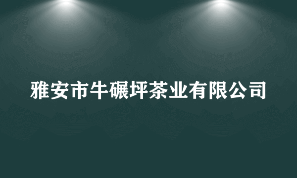 雅安市牛碾坪茶业有限公司