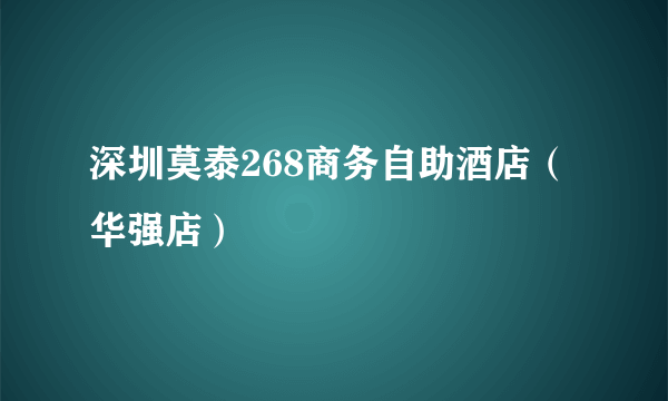 深圳莫泰268商务自助酒店（华强店）