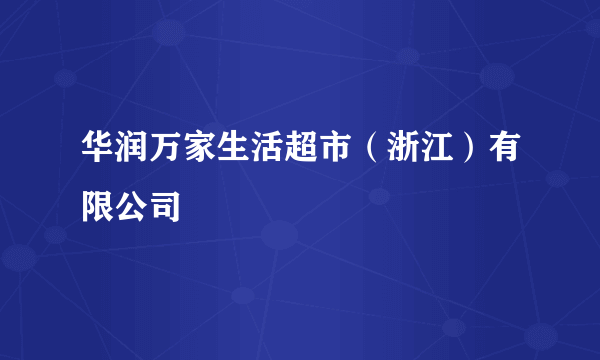 华润万家生活超市（浙江）有限公司