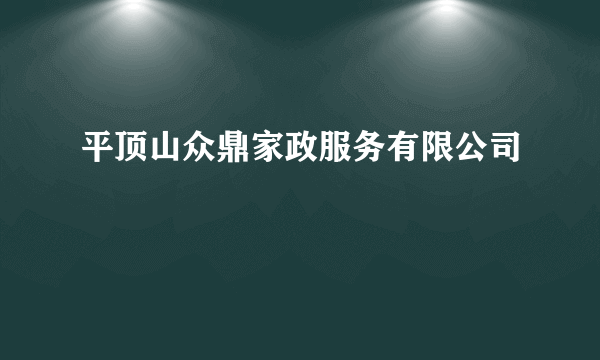 平顶山众鼎家政服务有限公司