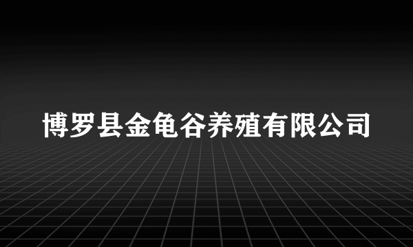 博罗县金龟谷养殖有限公司