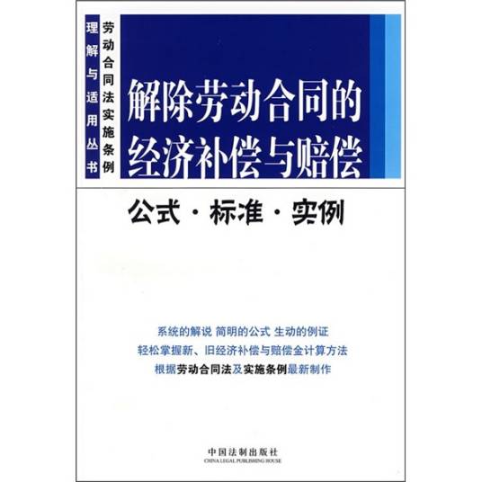 解除劳动合同的经济补偿与赔偿公式·标准·实例